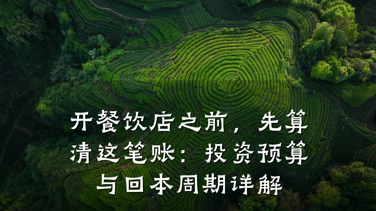 开餐饮店之前，先算清这笔账：投资预算与回本周期详解