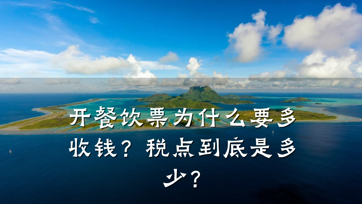 开餐饮票为什么要多收钱？税点到底是多少？