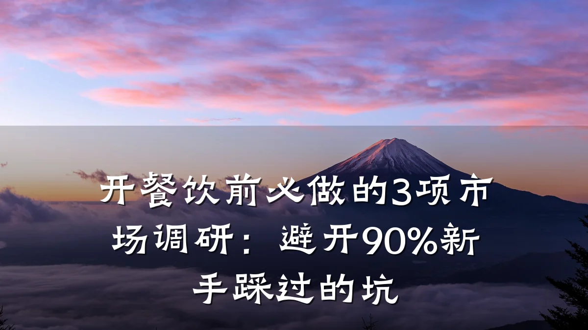 开餐饮前必做的3项市场调研:避开90%新手踩过的坑