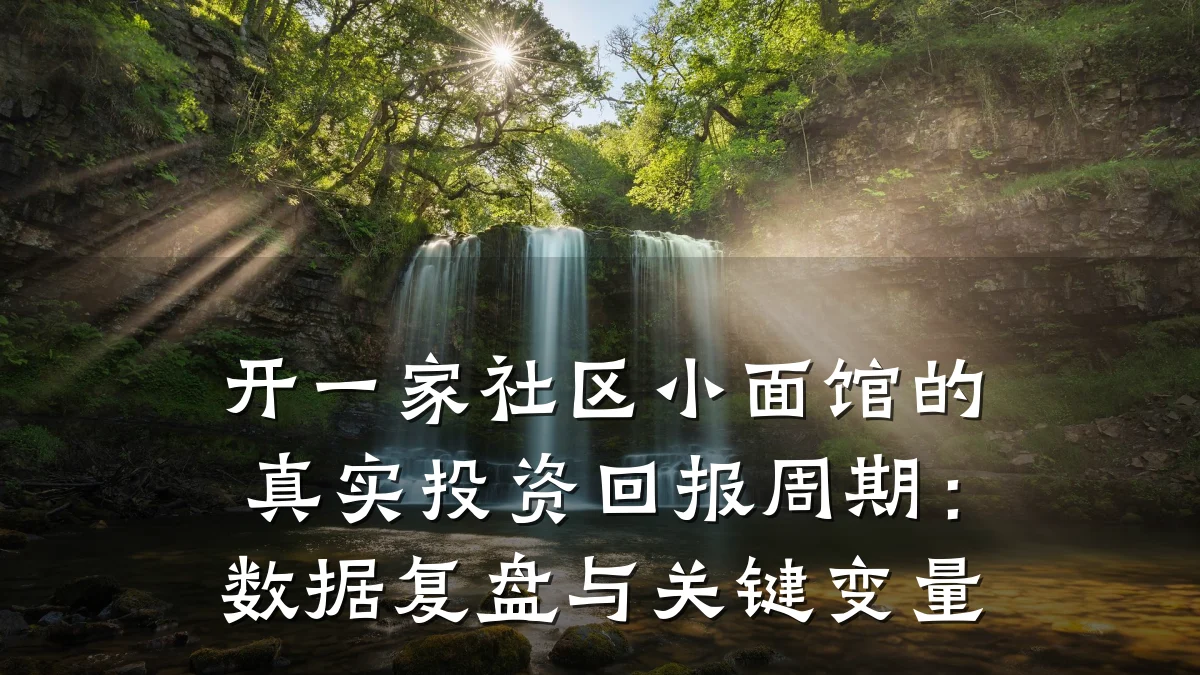 开一家社区小面馆的真实投资回报周期：数据复盘与关键变量