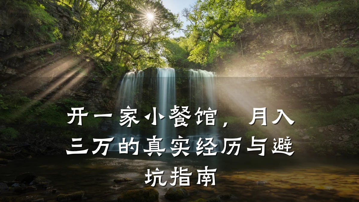 开一家小餐馆，月入三万的真实经历与避坑指南