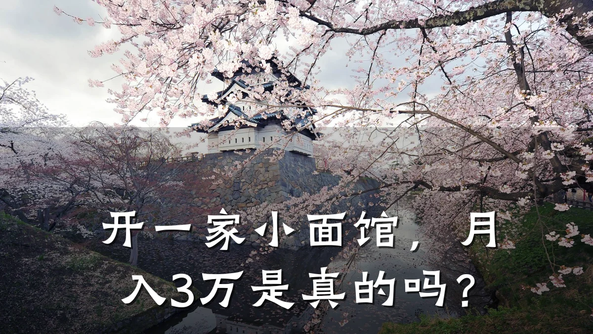 开一家小面馆，月入3万是真的吗？