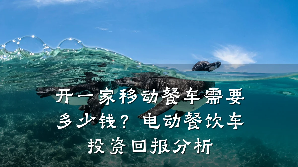 开一家移动餐车需要多少钱?电动餐饮车投资回报分析