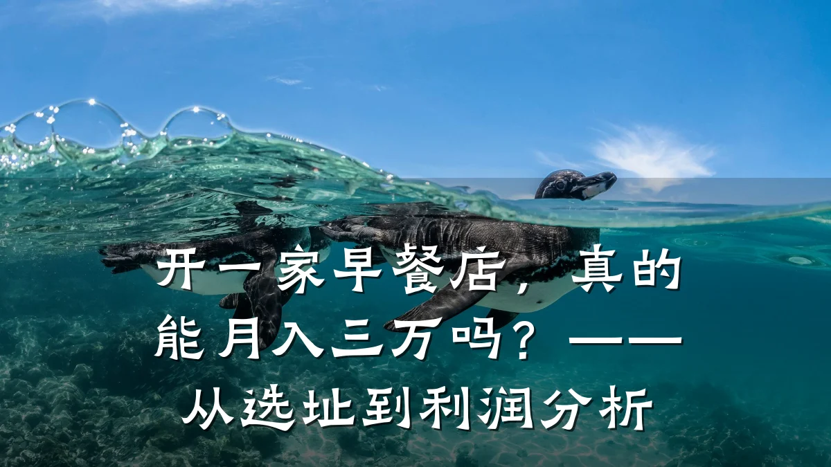 开一家早餐店，真的能月入三万吗？——从选址到利润分析