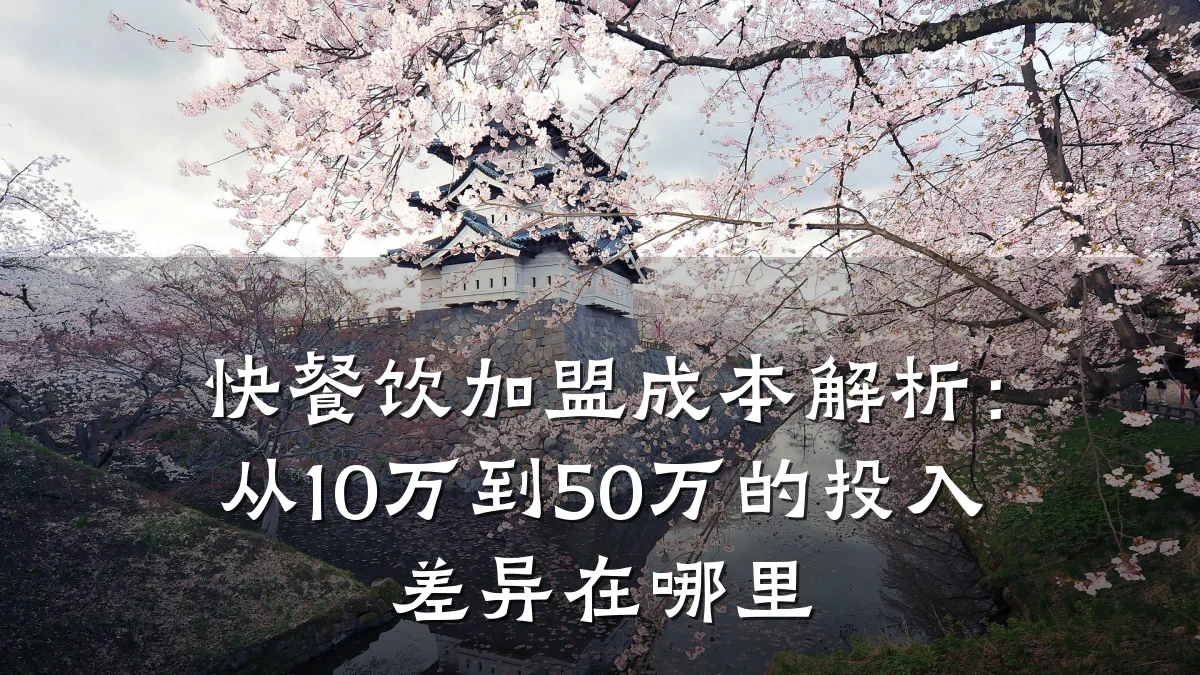 快餐饮加盟成本解析：从10万到50万的投入差异在哪里