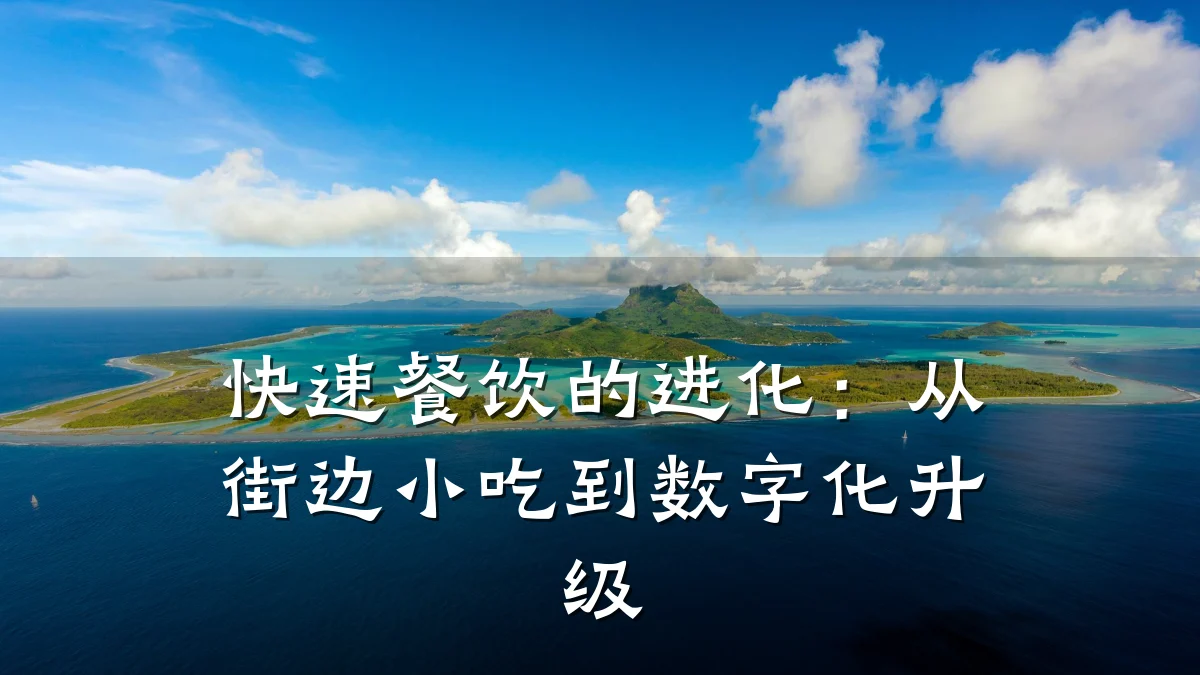快速餐饮的进化：从街边小吃到数字化升级