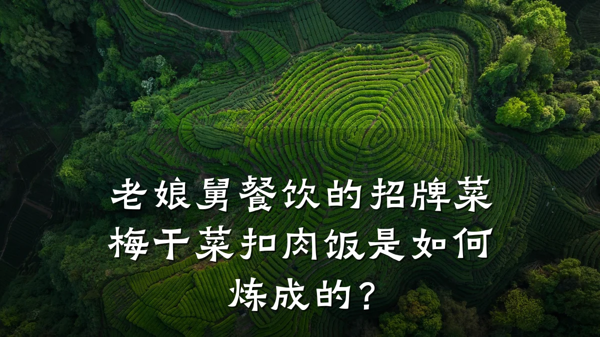 老娘舅餐饮的招牌菜梅干菜扣肉饭是如何炼成的？