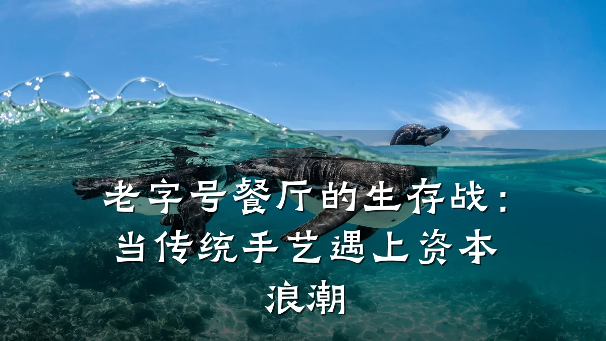老字号餐厅的生存战：当传统手艺遇上资本浪潮