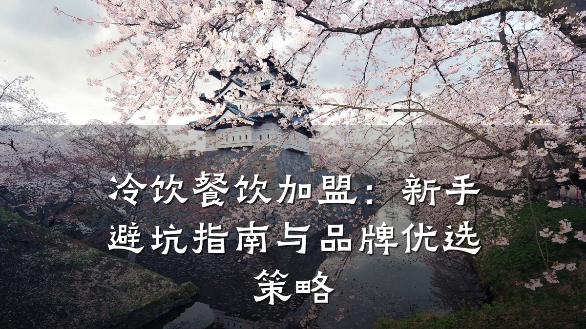 冷饮餐饮加盟:新手避坑指南与品牌优选策略
