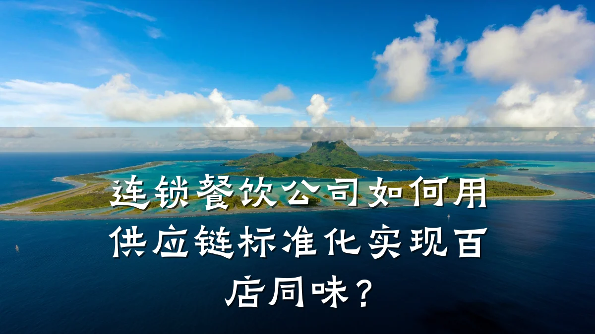 连锁餐饮公司如何用供应链标准化实现百店同味？