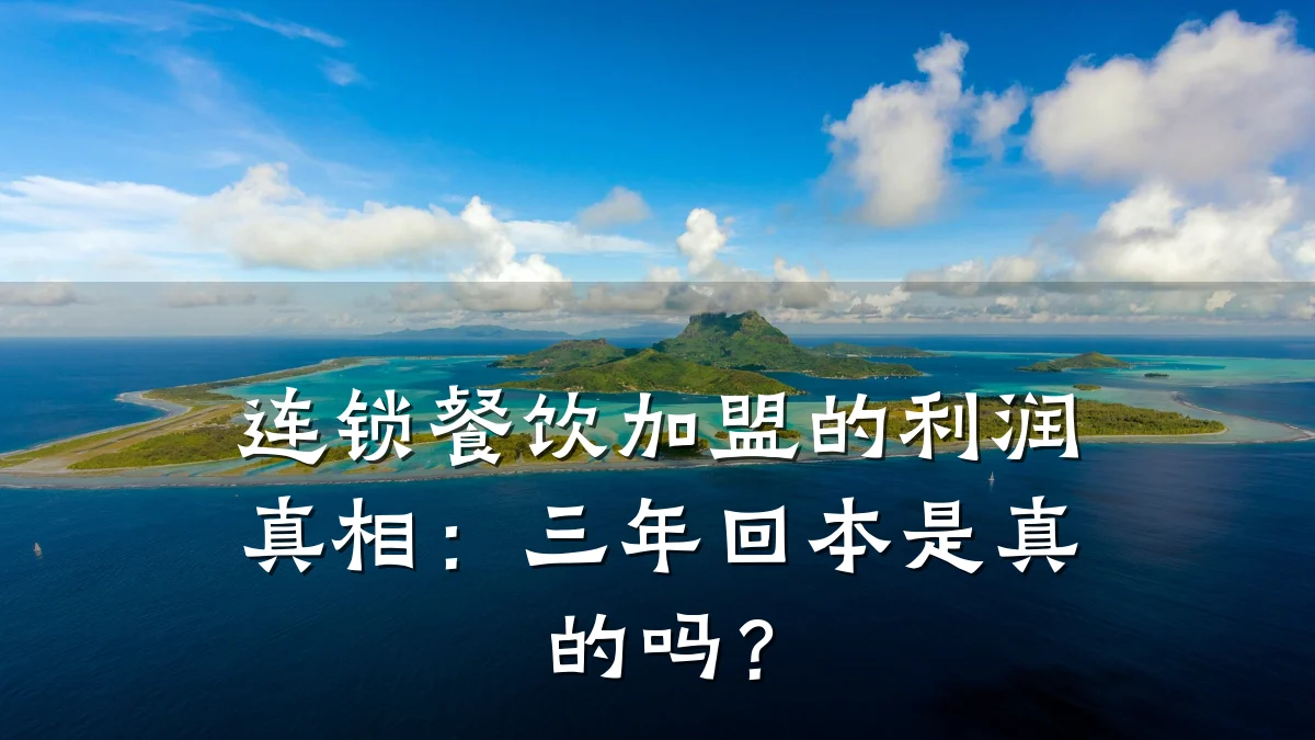 连锁餐饮加盟的利润真相：三年回本是真的吗？