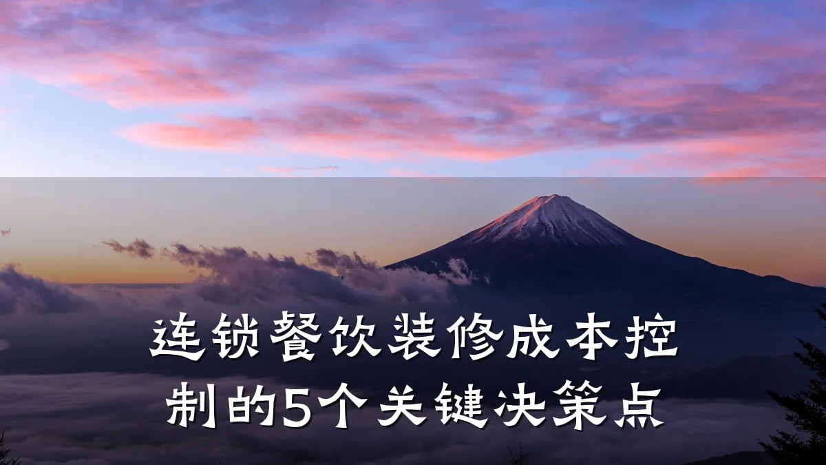 连锁餐饮装修成本控制的5个关键决策点
