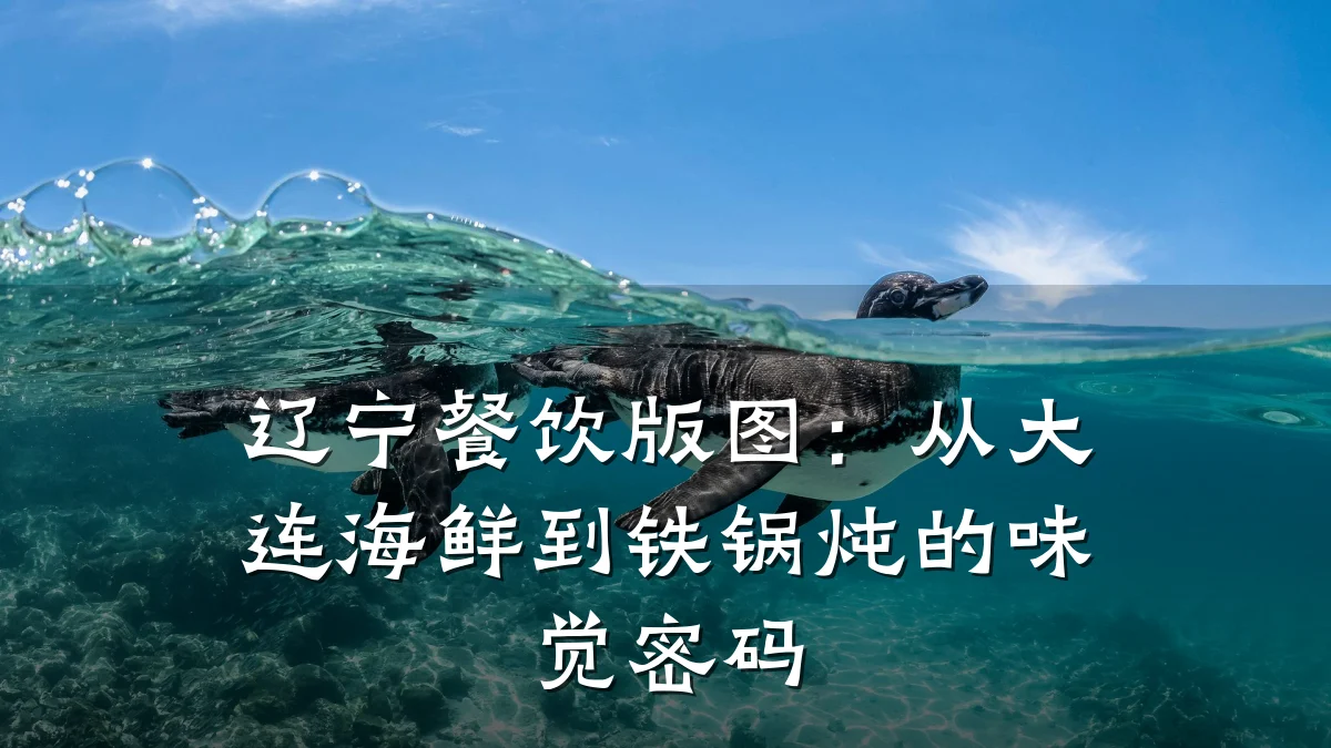 辽宁餐饮版图：从大连海鲜到铁锅炖的味觉密码