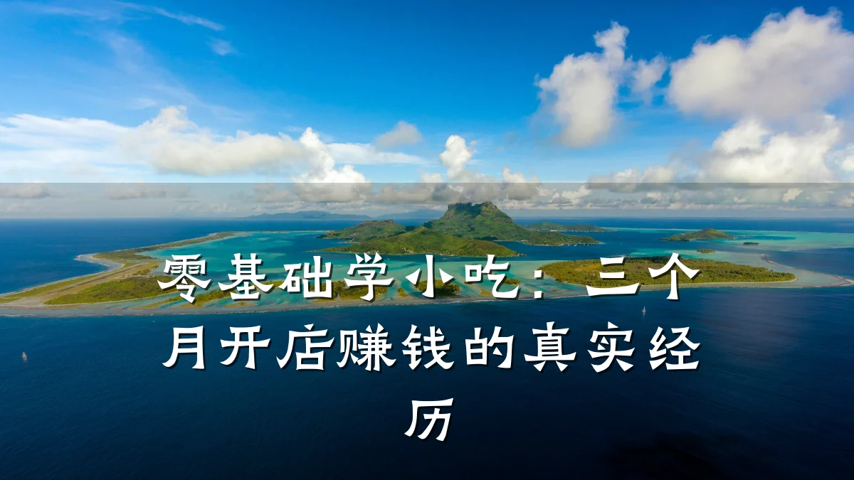 零基础学小吃：三个月开店赚钱的真实经历