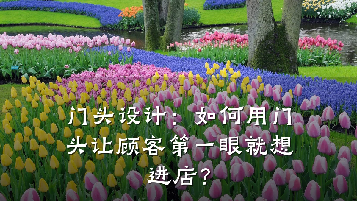 门头设计：如何用门头让顾客第一眼就想进店？