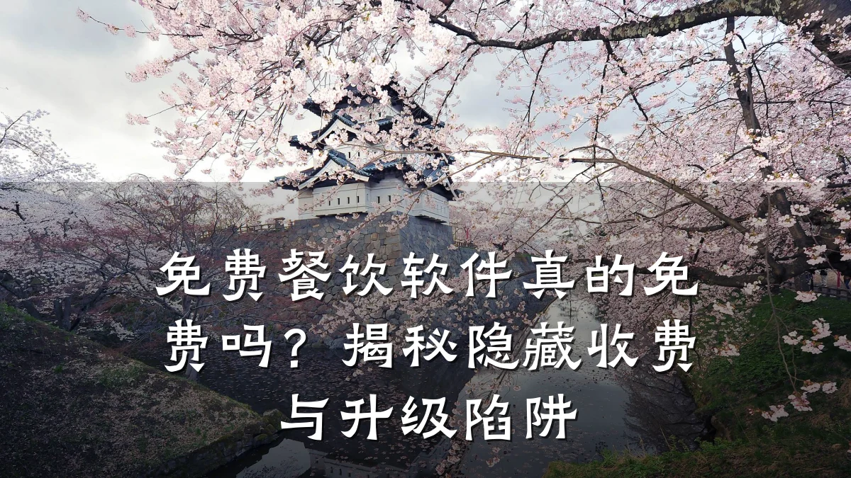 免费餐饮软件真的免费吗？揭秘隐藏收费与升级陷阱