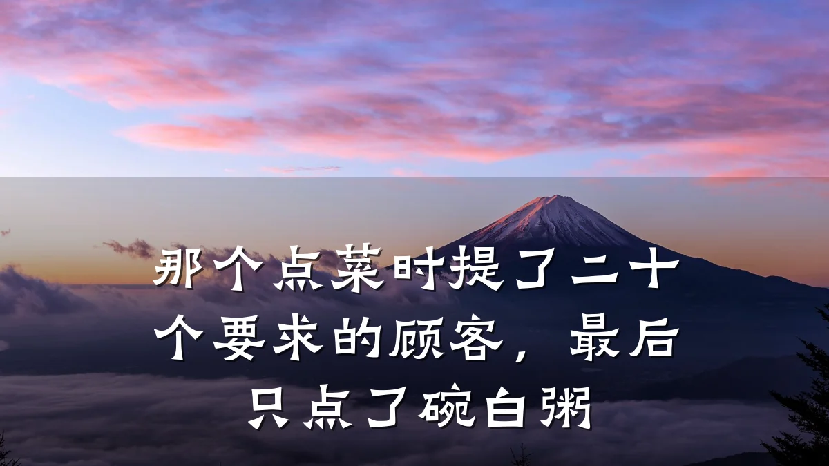 那个点菜时提了二十个要求的顾客，最后只点了碗白粥