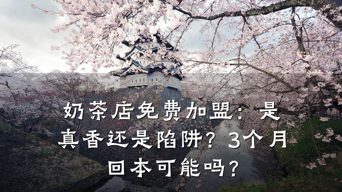 奶茶店免费加盟:是真香还是陷阱?3个月回本可能吗?