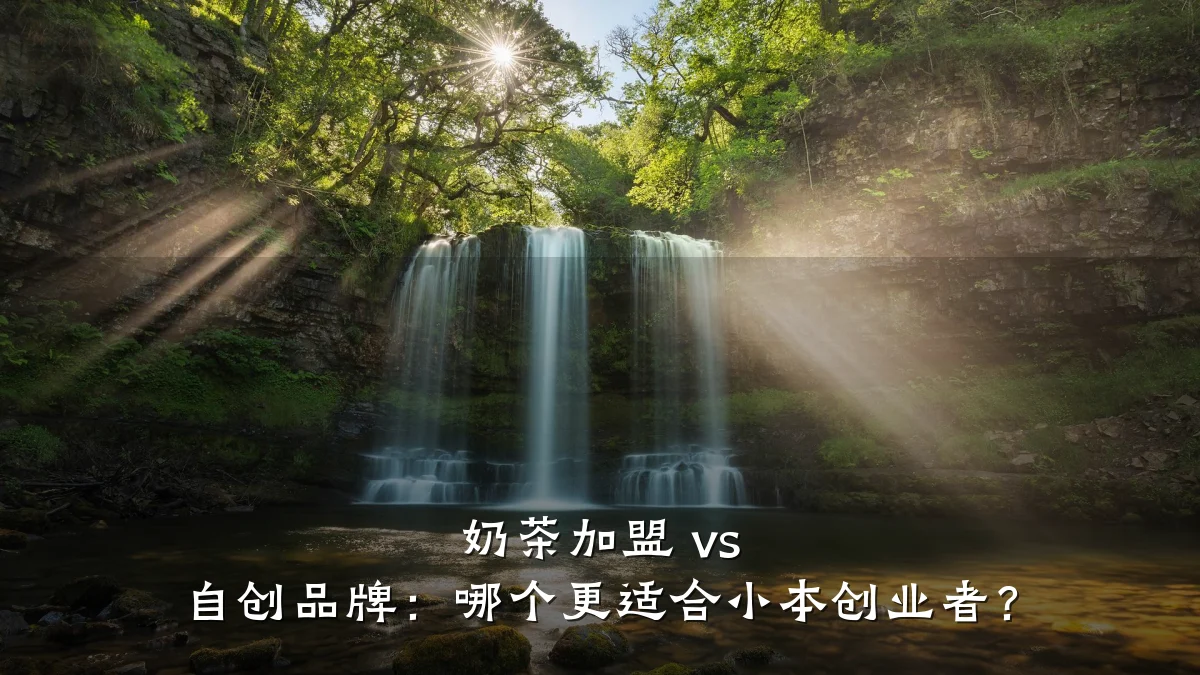 奶茶加盟 vs 自创品牌：哪个更适合小本创业者？