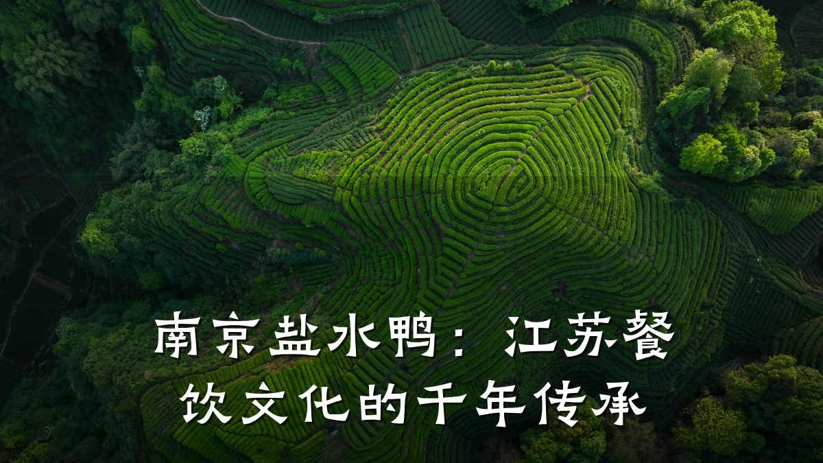 南京盐水鸭：江苏餐饮文化的千年传承