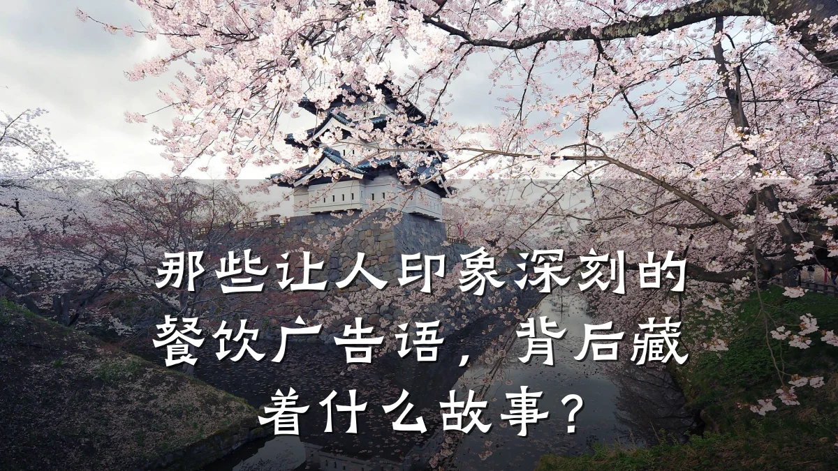 那些让人印象深刻的餐饮广告语，背后藏着什么故事？