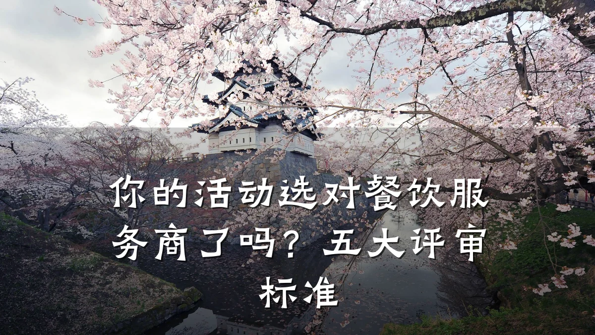 你的活动选对餐饮服务商了吗？五大评审标准