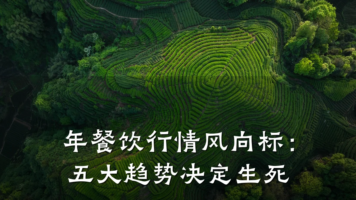 年餐饮行情风向标：五大趋势决定生死