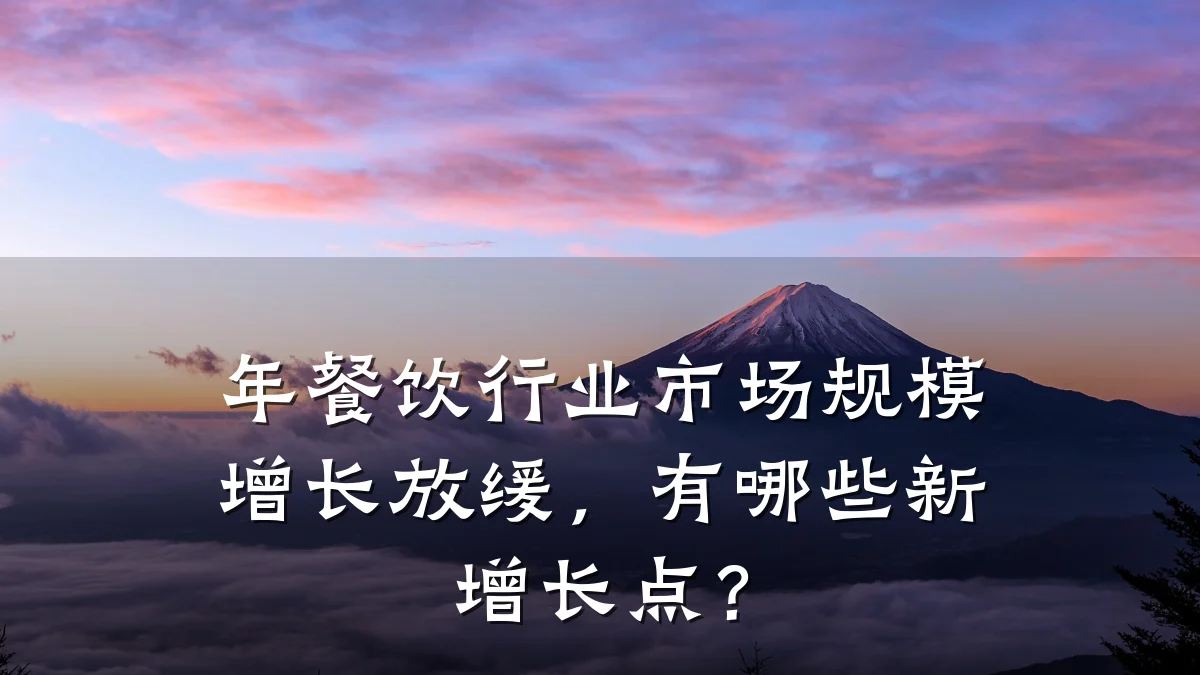 年餐饮行业市场规模增长放缓，有哪些新增长点？