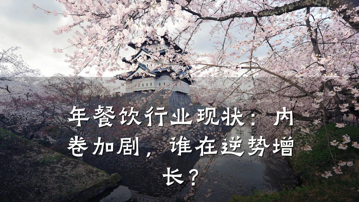 年餐饮行业现状：内卷加剧，谁在逆势增长？
