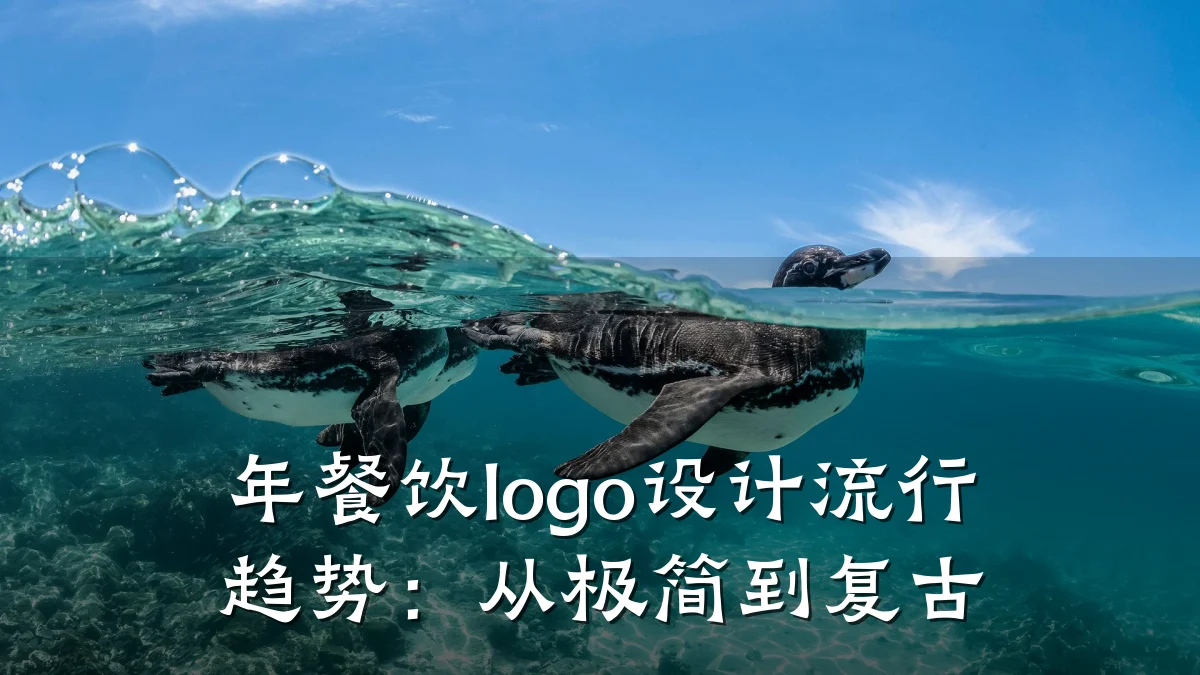年餐饮logo设计流行趋势：从极简到复古