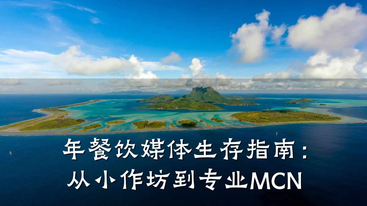 年餐饮媒体生存指南：从小作坊到专业MCN