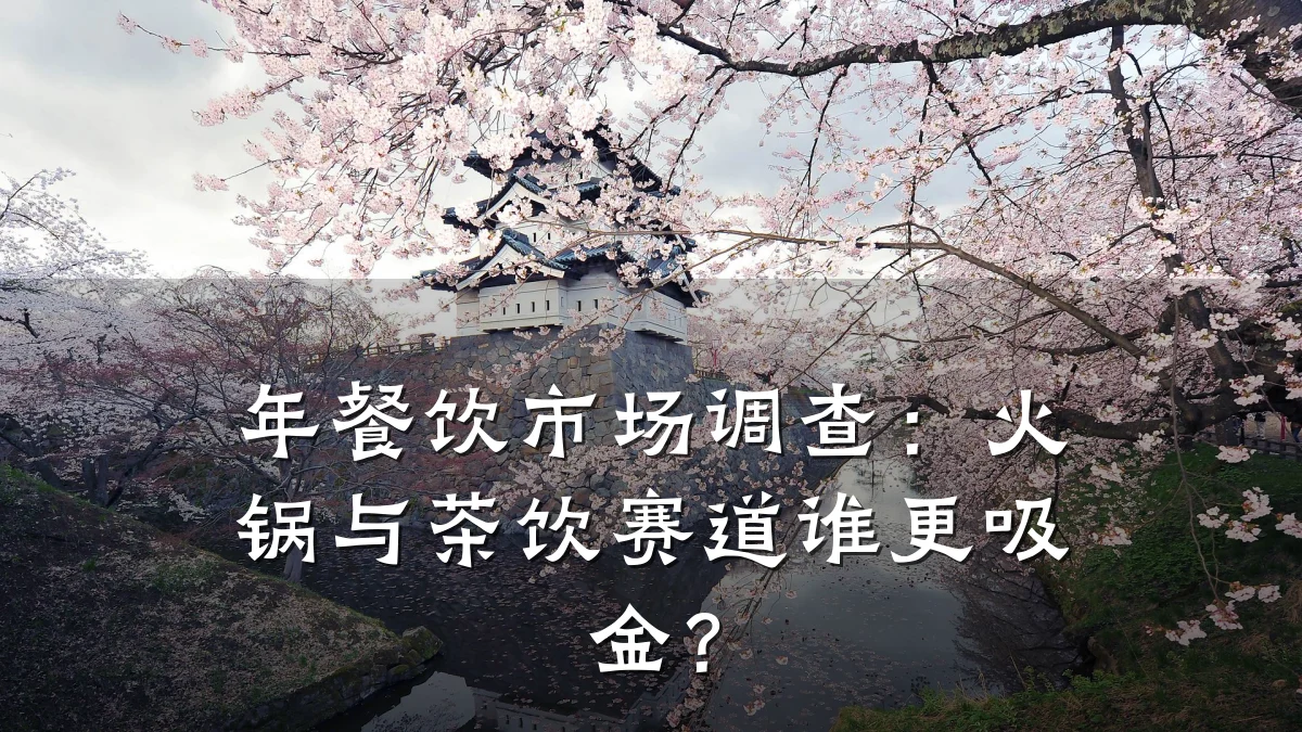 年餐饮市场调查：火锅与茶饮赛道谁更吸金？
