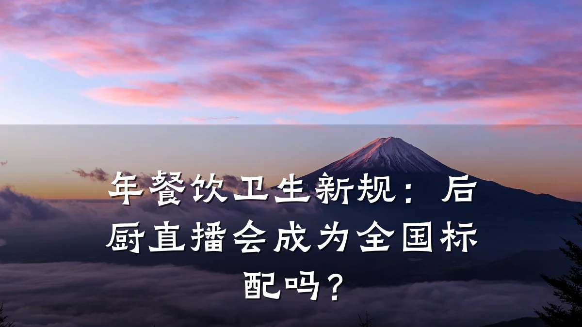 年餐饮卫生新规：后厨直播会成为全国标配吗？