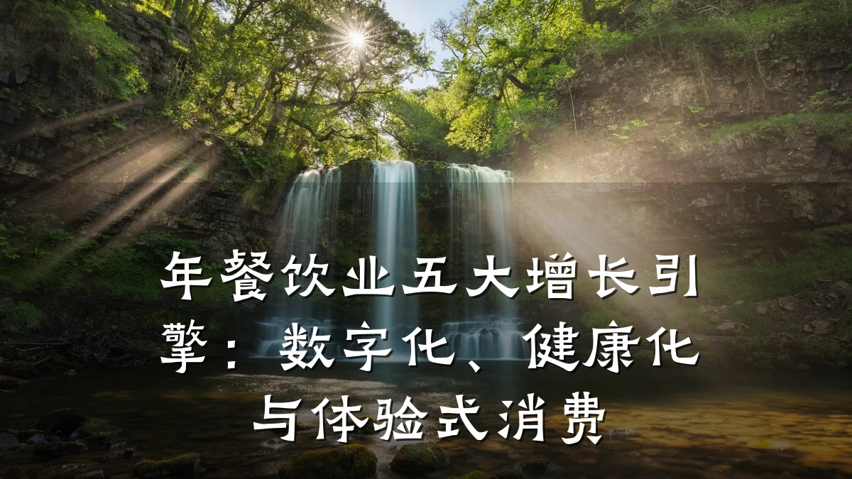 年餐饮业五大增长引擎：数字化、健康化与体验式消费
