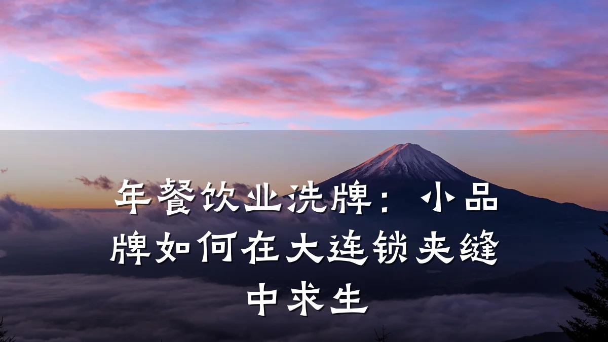 年餐饮业洗牌:小品牌如何在大连锁夹缝中求生