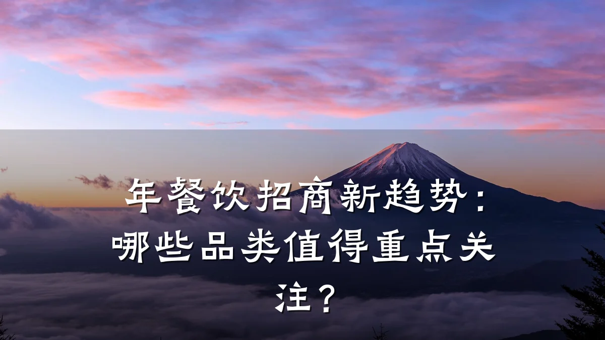 年餐饮招商新趋势：哪些品类值得重点关注？