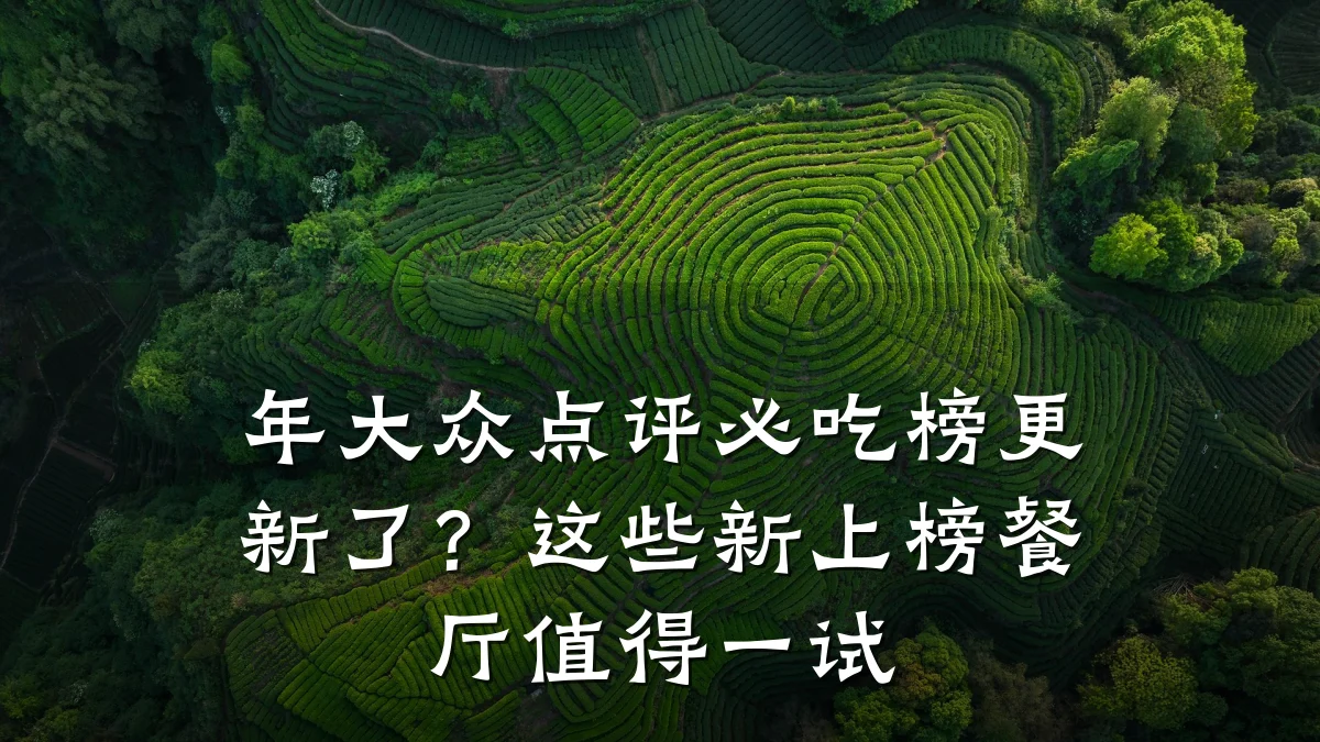 年大众点评必吃榜更新了？这些新上榜餐厅值得一试