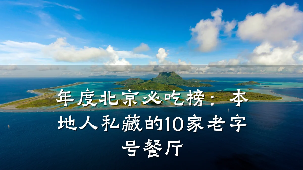年度北京必吃榜:本地人私藏的10家老字号餐厅