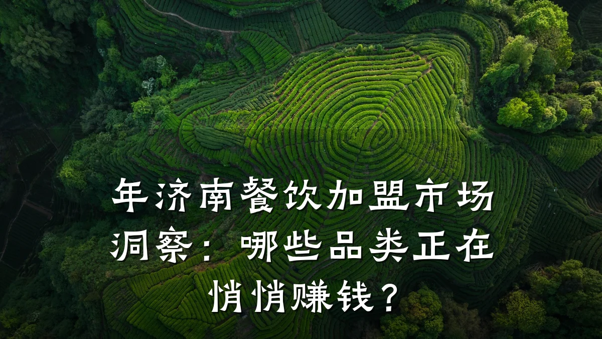 年济南餐饮加盟市场洞察：哪些品类正在悄悄赚钱？