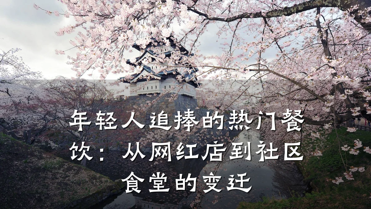 年轻人追捧的热门餐饮：从网红店到社区食堂的变迁