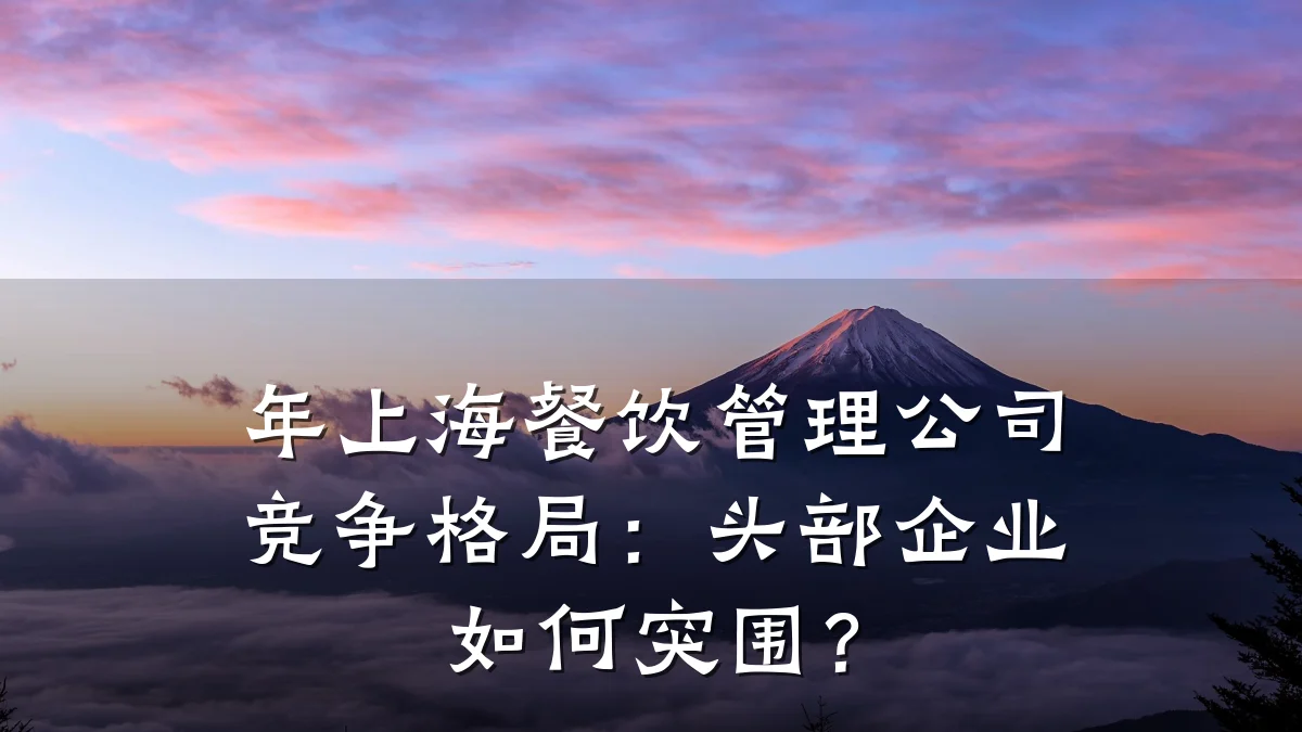 年上海餐饮管理公司竞争格局:头部企业如何突围?