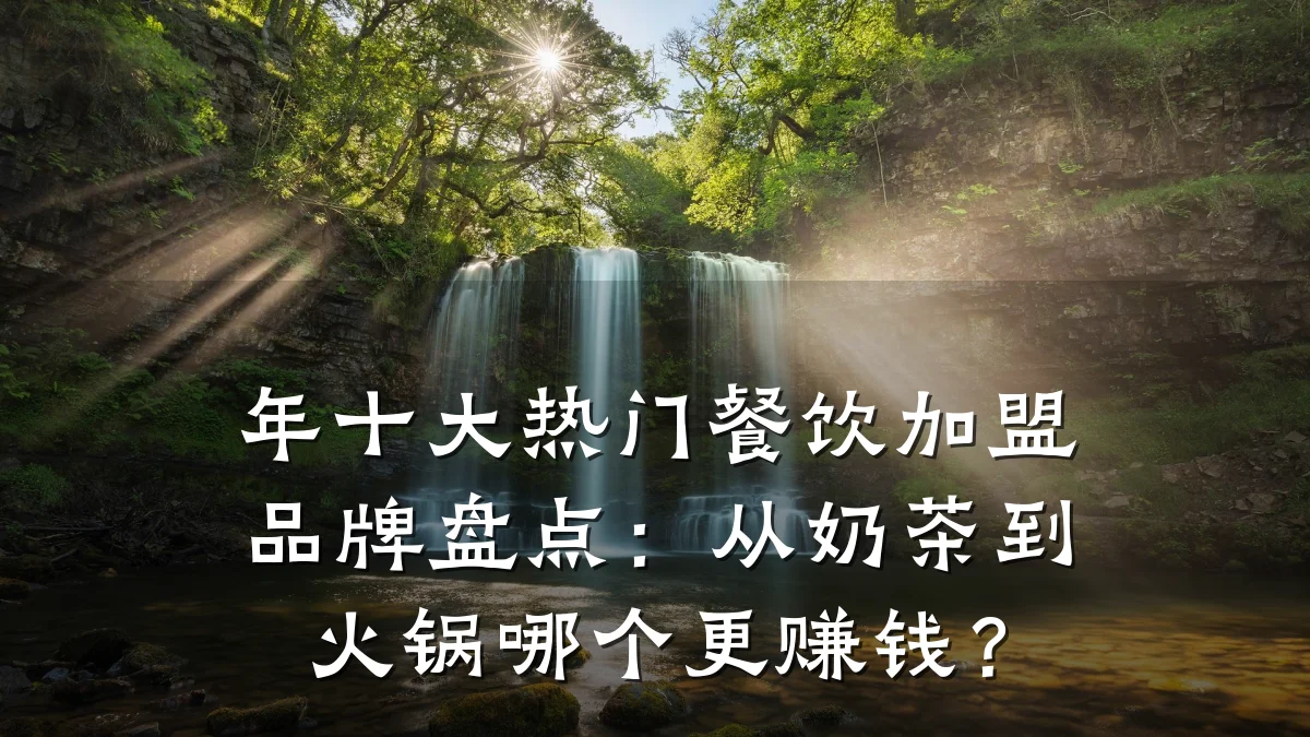 年十大热门餐饮加盟品牌盘点：从奶茶到火锅哪个更赚钱？
