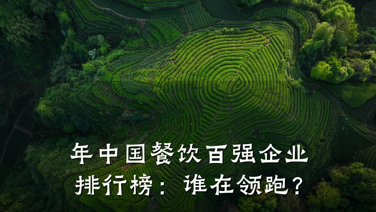 年中国餐饮百强企业排行榜：谁在领跑？