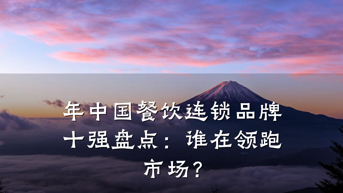 年中国餐饮连锁品牌十强盘点：谁在领跑市场？