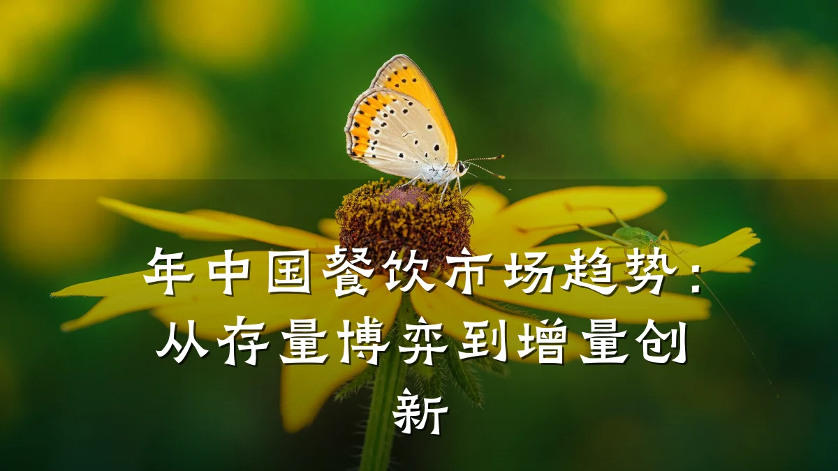 年中国餐饮市场趋势：从存量博弈到增量创新