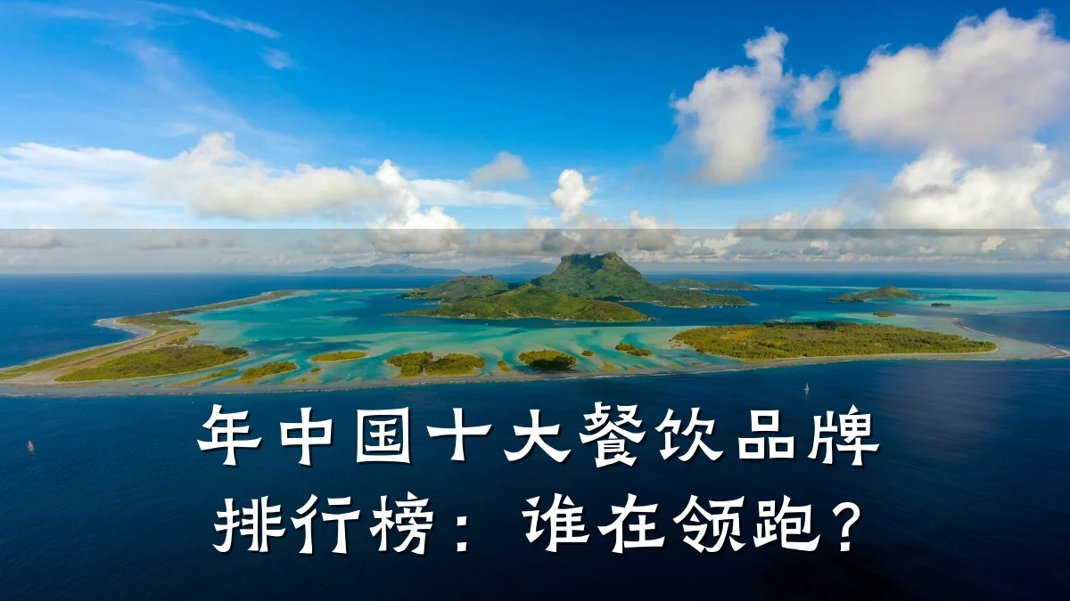 年中国十大餐饮品牌排行榜：谁在领跑？