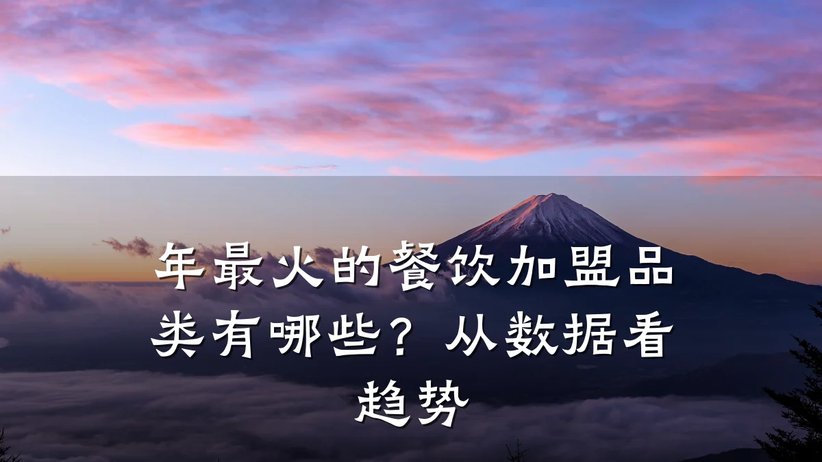 年最火的餐饮加盟品类有哪些？从数据看趋势