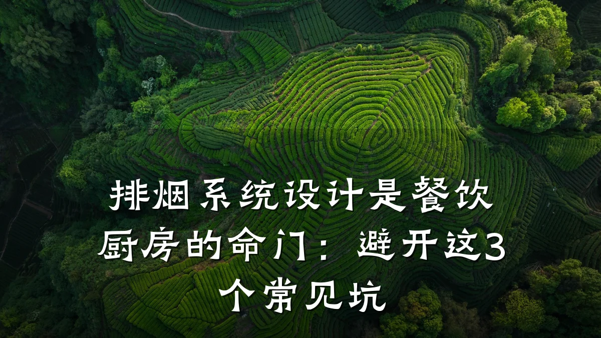 排烟系统设计是餐饮厨房的命门：避开这3个常见坑