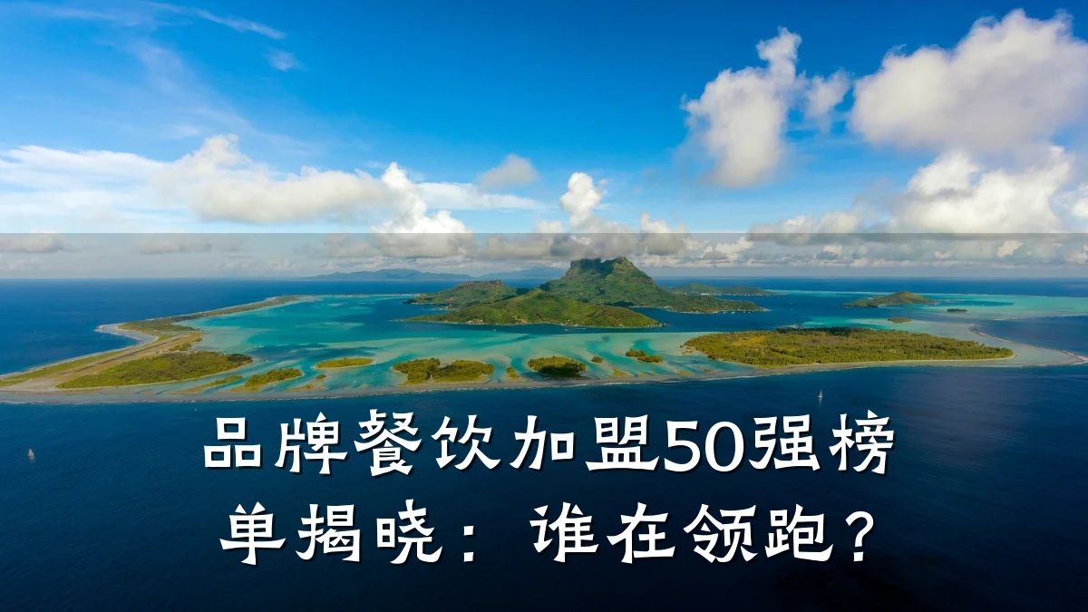 品牌餐饮加盟50强榜单揭晓：谁在领跑？