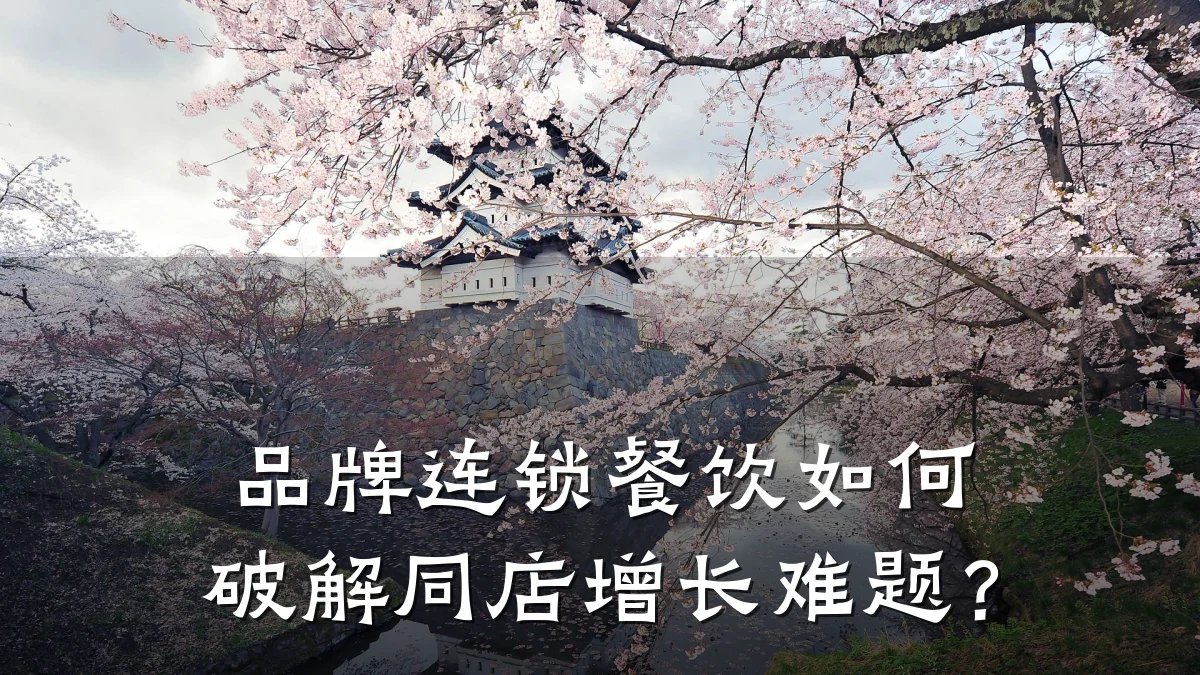 品牌连锁餐饮如何破解同店增长难题？